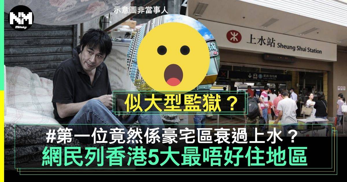 網民列香港5大最唔好住地區　深水埗品流複雜只排第2 　第1估佢唔到！