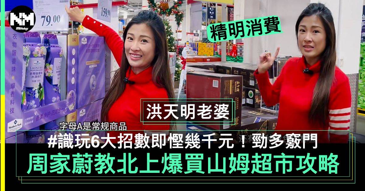 周家蔚教香港人北上爆買山姆超市6大招數即慳幾千元！識玩省家攻略　