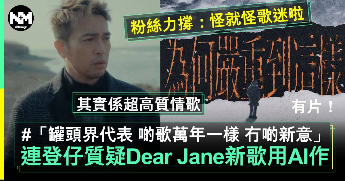 Dear Jane新歌被連登仔質疑用AI作出嚟 封「香港五月天」粉絲力撐