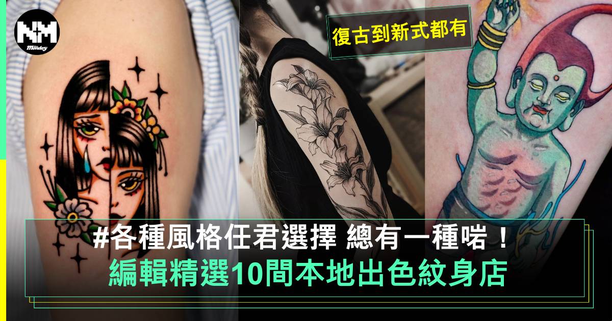 香港紋身店推薦丨精選10間本地紋身店！價錢/圖案/注意【New Monday 100】