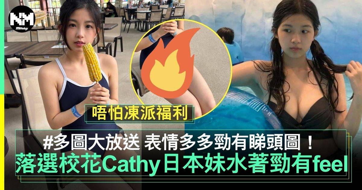 21歲落選校花Cathy派日式學生泳裝福利 表情多多正到暈！