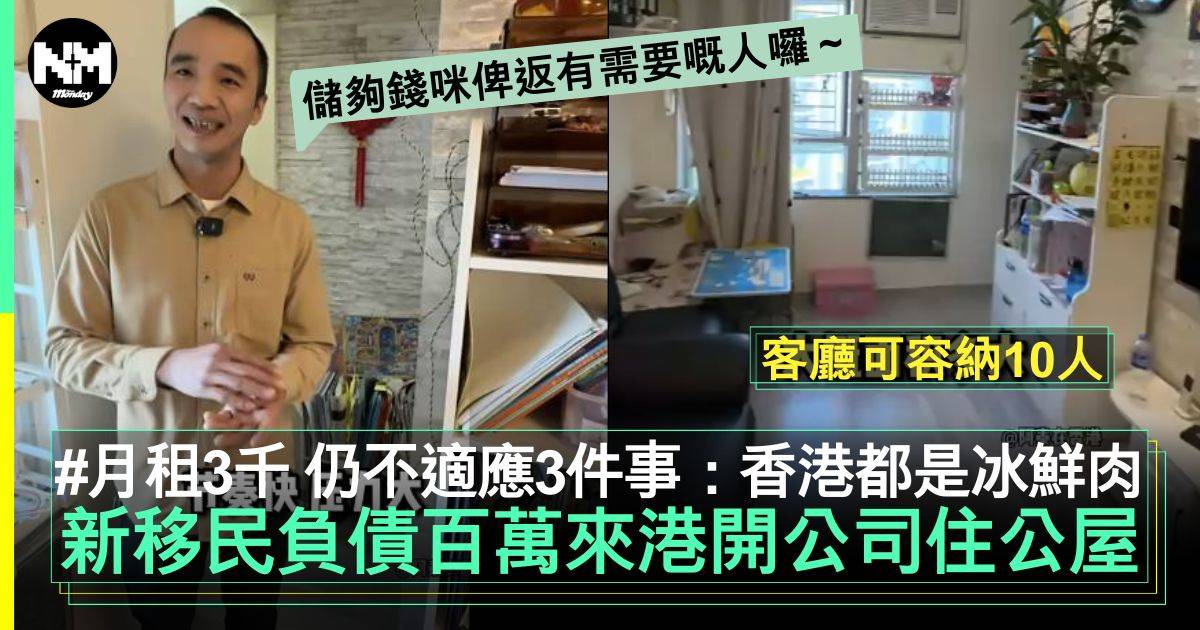 新移民成功來港住公屋月租僅三千 網民慨嘆：香港人輪10年都未上到樓