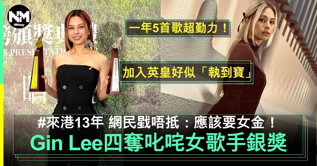 李幸倪Gin Lee來港13年四奪叱咤女歌手銀獎  網民戥唔抵：應該係女金！