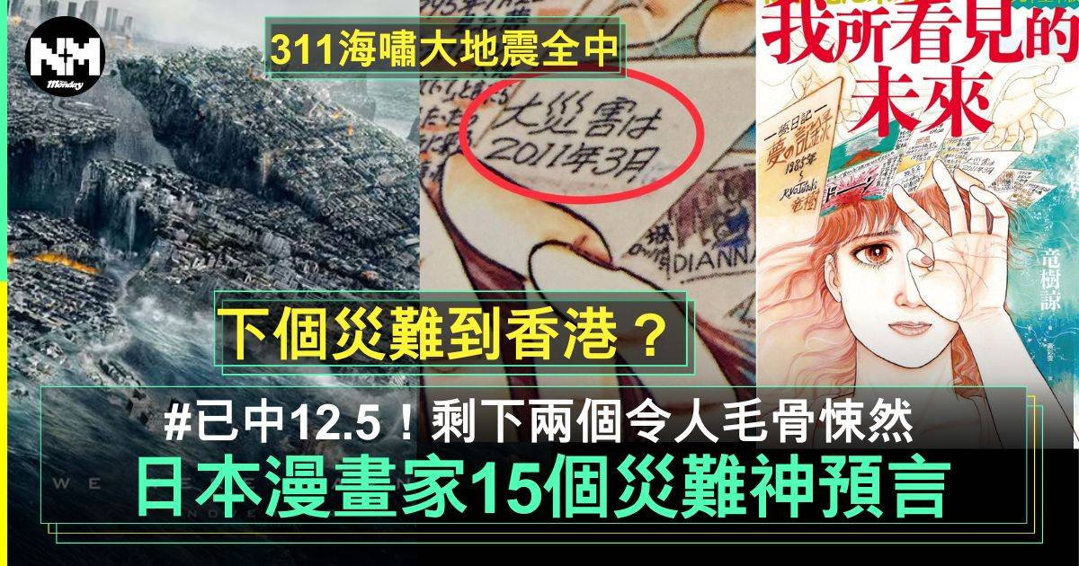 我所看到的未來︳日本漫畫家Tatsuki  15個神預言晒災難 下個就到香港？