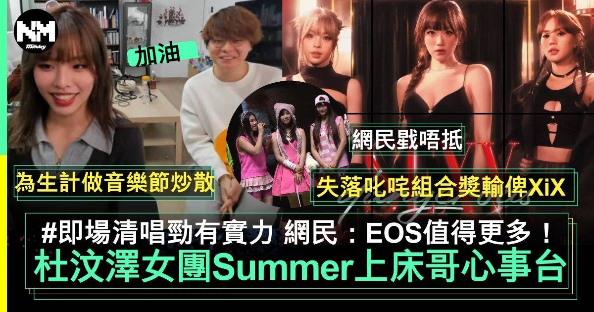 杜汶澤EOS女團Summer上JFFT床哥直播 憑實力入選「我推的孩子」