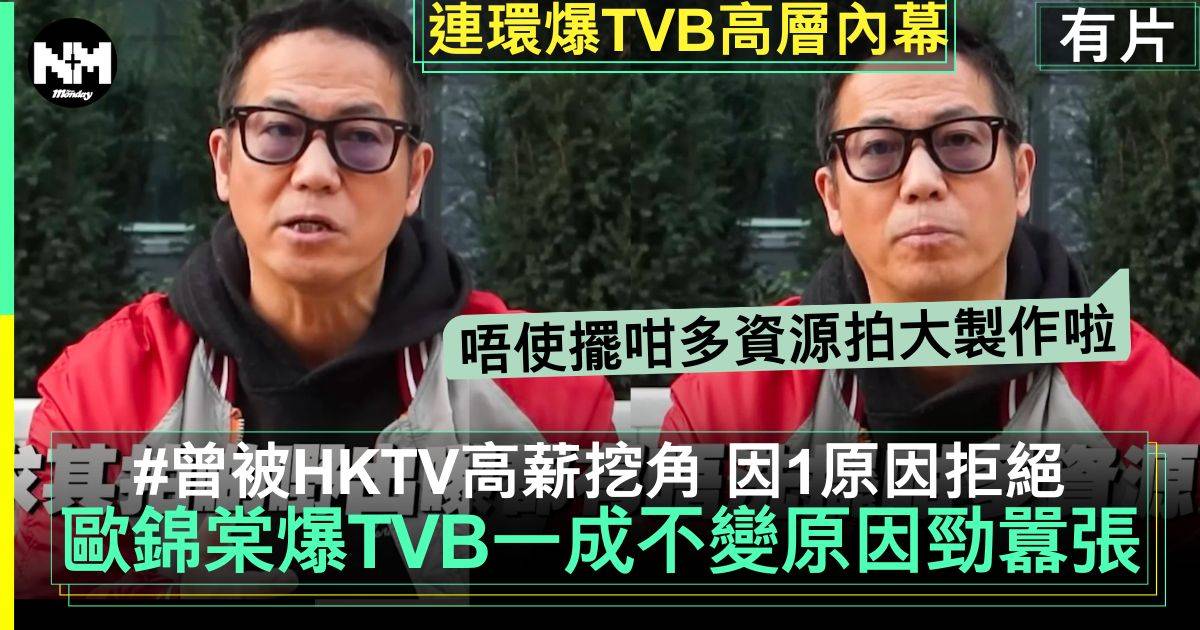 歐錦棠大爆TVB某高層親揭製作唔揼本主要原因 當年曾被HKTV高薪挖角