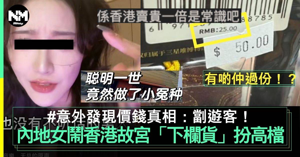 內地女斥香港故宮賣「下欄貨」　$215買4件紀念品　背後竟有「原價」