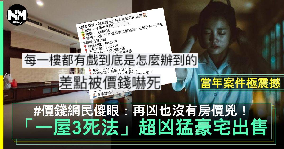 台南超猛「三死法豪宅」開價驚人 網民：看來屋主有在追蹤行情