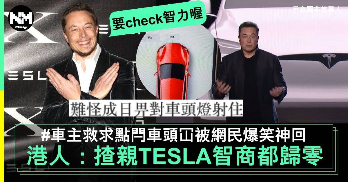 港人嘲「揸親TESLA都智商歸零」　車主不懂關車頭冚被寸：問吓Elon+Musk！