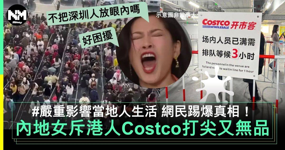 內地女怒斥港人Costco插隊勁無品　影響當地人生活：不把深圳人放眼裡嗎？