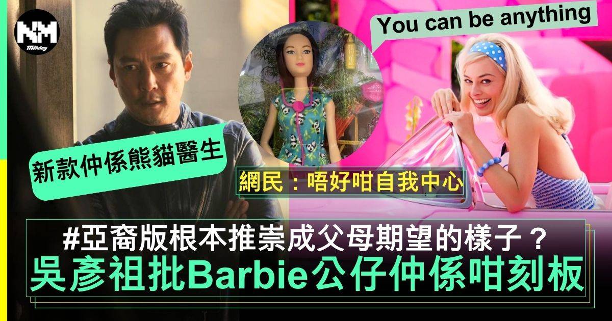 吳彥祖2大分析Barbie公仔背後仍存在亞裔刻板印象 Barbie概念根本仲未成功！