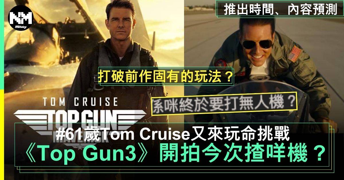 《壯志凌雲3》︳61歲Tom Cruise又挑戰機？推出日期＋內容預測