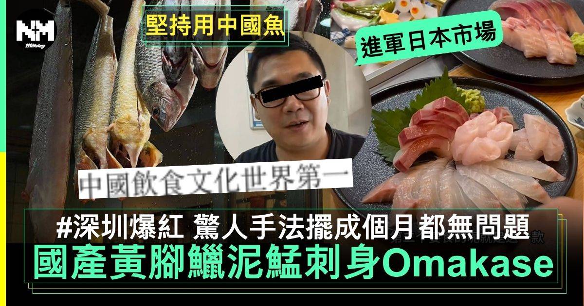 「中國魚刺身Omakase」爆紅深圳　黃腳鱲、泥鯭做食材擺成個月！