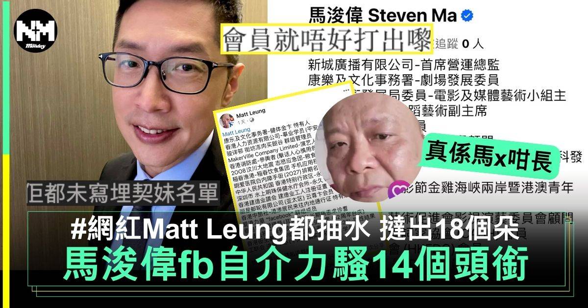 馬浚偉力騷「馬X咁長14個頭銜」網紅Matt Leung抽水超越！