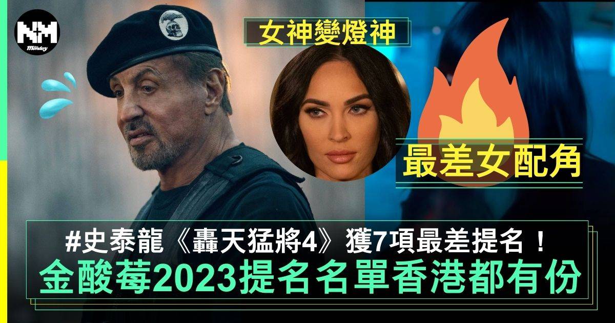 金草莓2023｜《小熊維尼》成為最大贏家 香港演員有份入圍最差女配角！