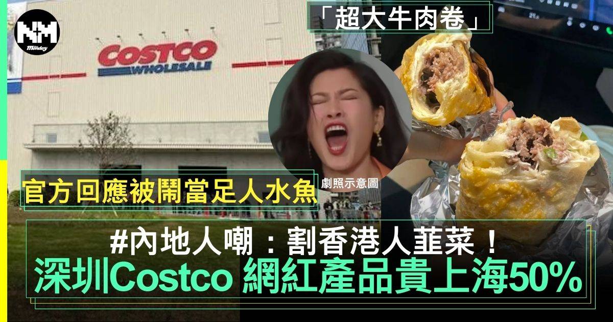 深圳Costco 2大網紅產品竟貴上海50%  官方回應內地人嘲笑港人：人傻錢多