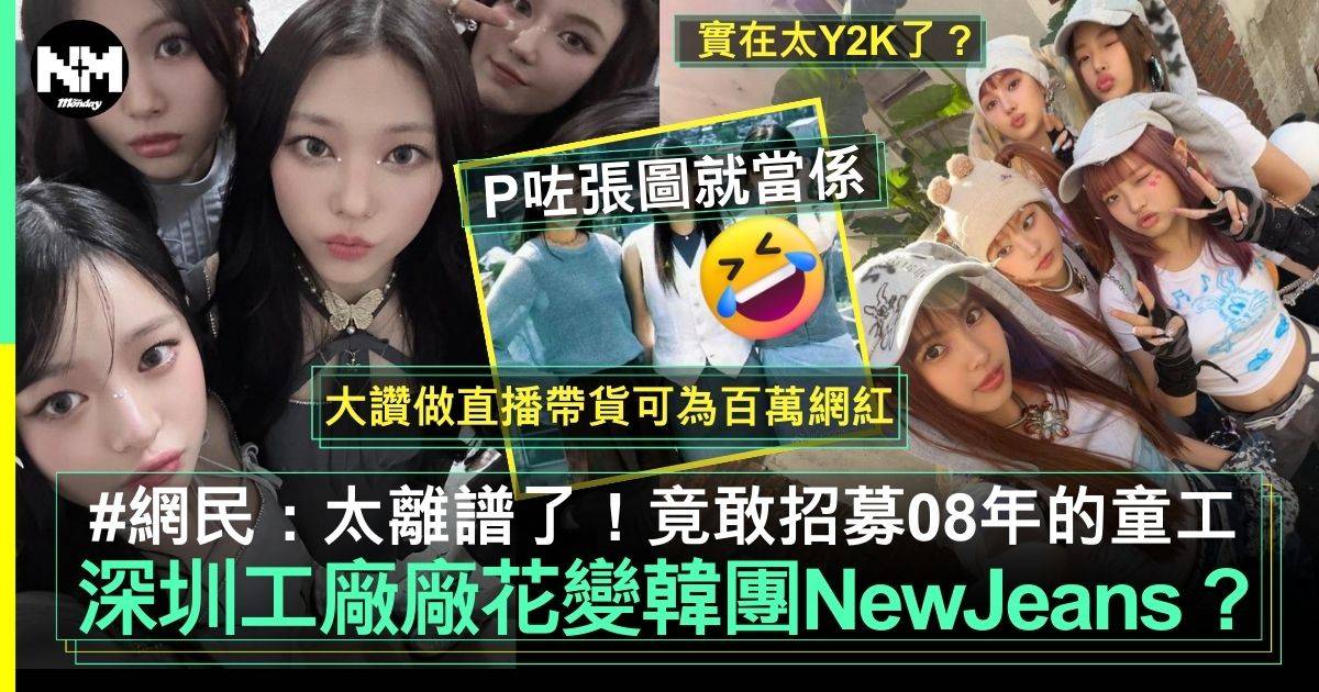 韓女團NewJeans被內地網民誤以為90年代「工廠廠花」？網民：實在太Y2K了！