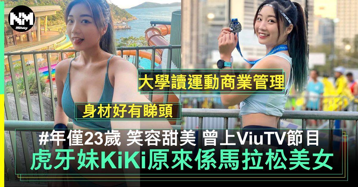 23歲虎牙妹KiKi原來係馬拉松美女  曾上ViuTV節目笑容甜美愛身形Fit到漏