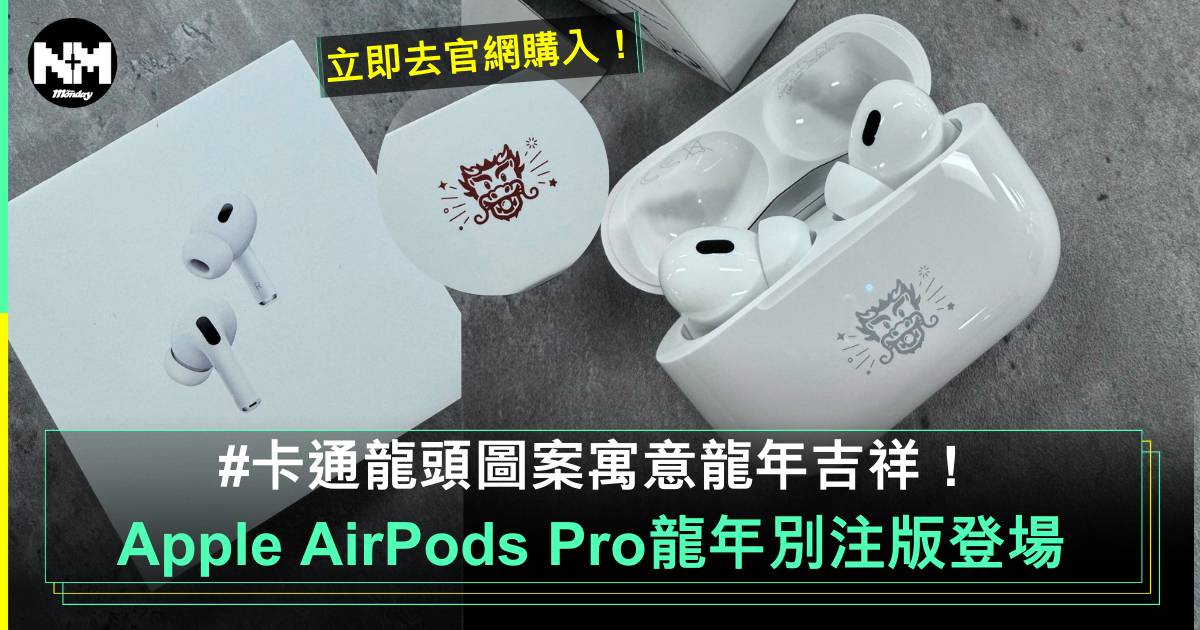 Apple AirPods Pro 龍年別注版正式推出 超可愛龍頭圖案！