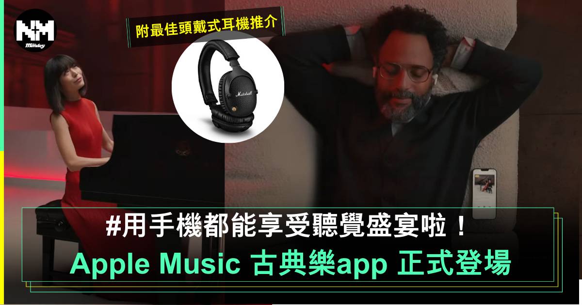 Apple Music 古典樂 app正式登陸香港 手機上盡享聽覺盛宴