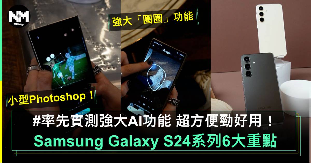 Samsung Galaxy S24系列實機試用！6大超強AI新功能+規格一覽