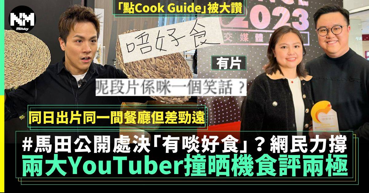 「點Cook Guide」vs「有啖好食」兩大食評YouTube：真實與鱔稿對決？