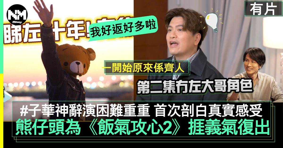 飯戲攻心2︱熊仔頭復出訪問陳詠燊導演 自爆因黃子華辭演深受打擊一度想喊