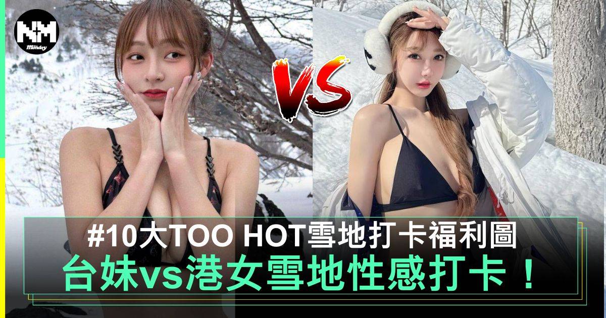 性感雪地打卡成熱潮！盤點10位女星台灣同香港都有  網民：Too Hot