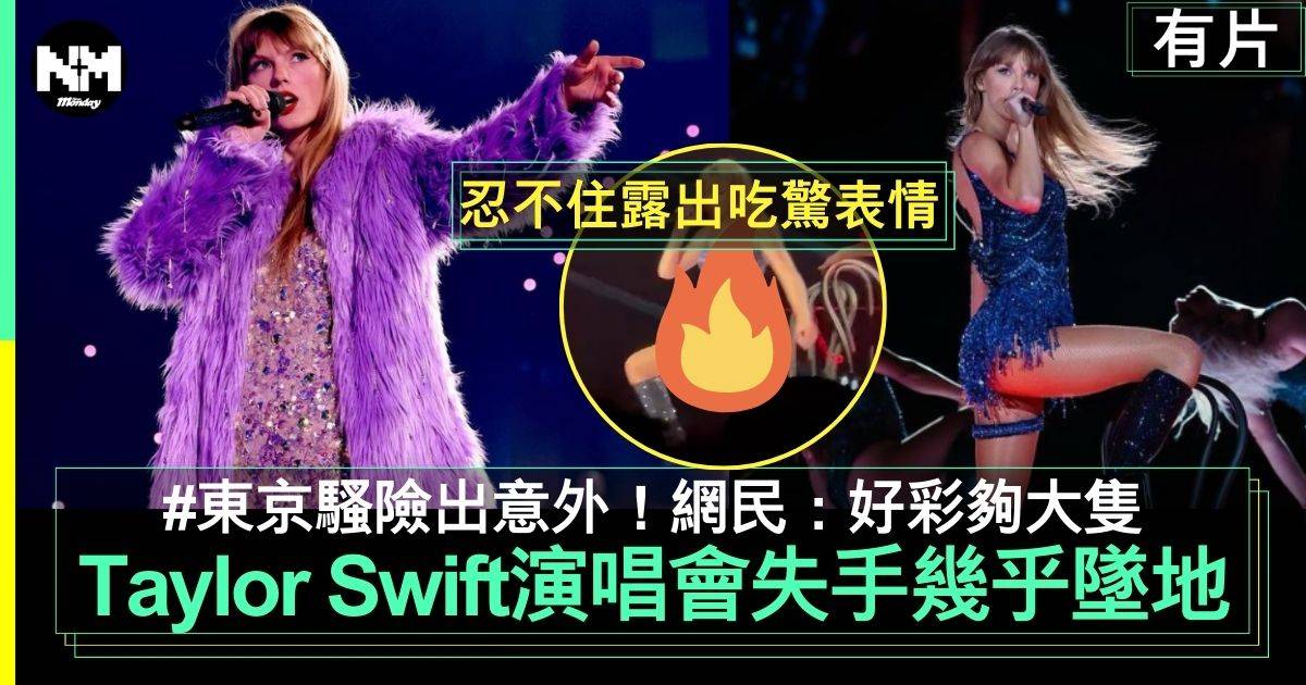 美國樂壇天后Taylor Swift東京開唱 險「墜地」超驚險！
