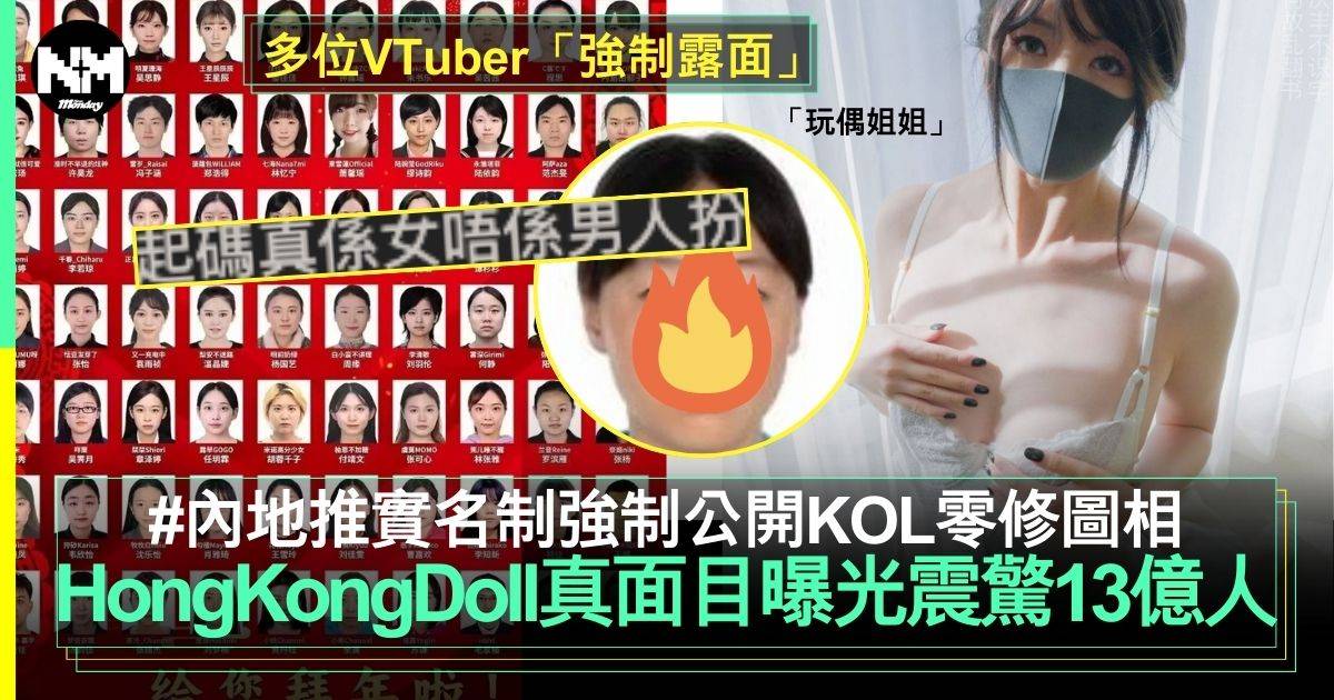 內地實名制 VTuber被強制公開「零修圖」相！HongKongDoll幻想破壞