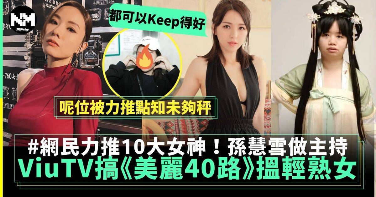 ViuTV搞《美麗40路》孫慧雪做主持  網民力推10大「35+女神」
