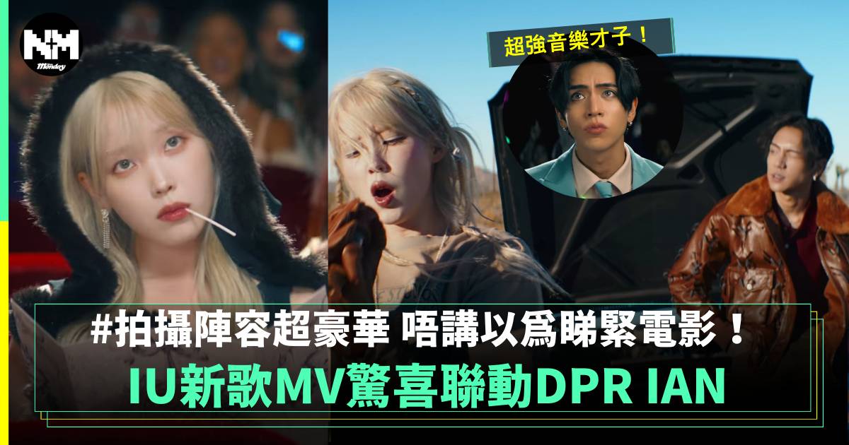 IU 新歌MV夢幻聯動DPR IAN 超豪華拍攝尤如電影一樣！！