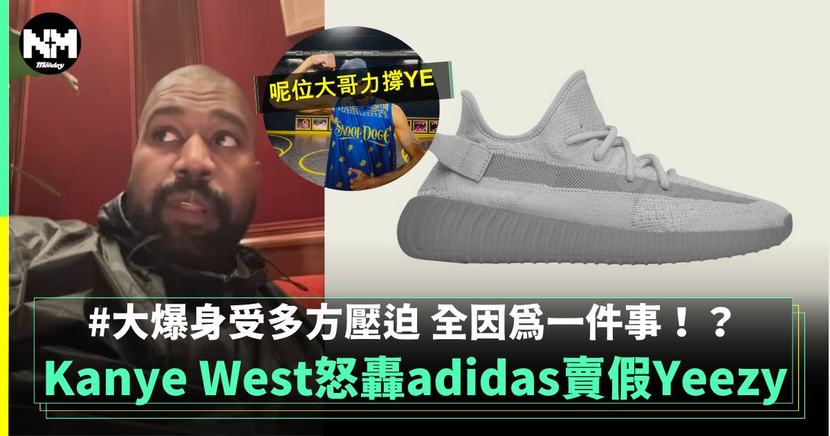 Kanye開炮轟adidas賣假Yeezy：一邊賣一邊告我！