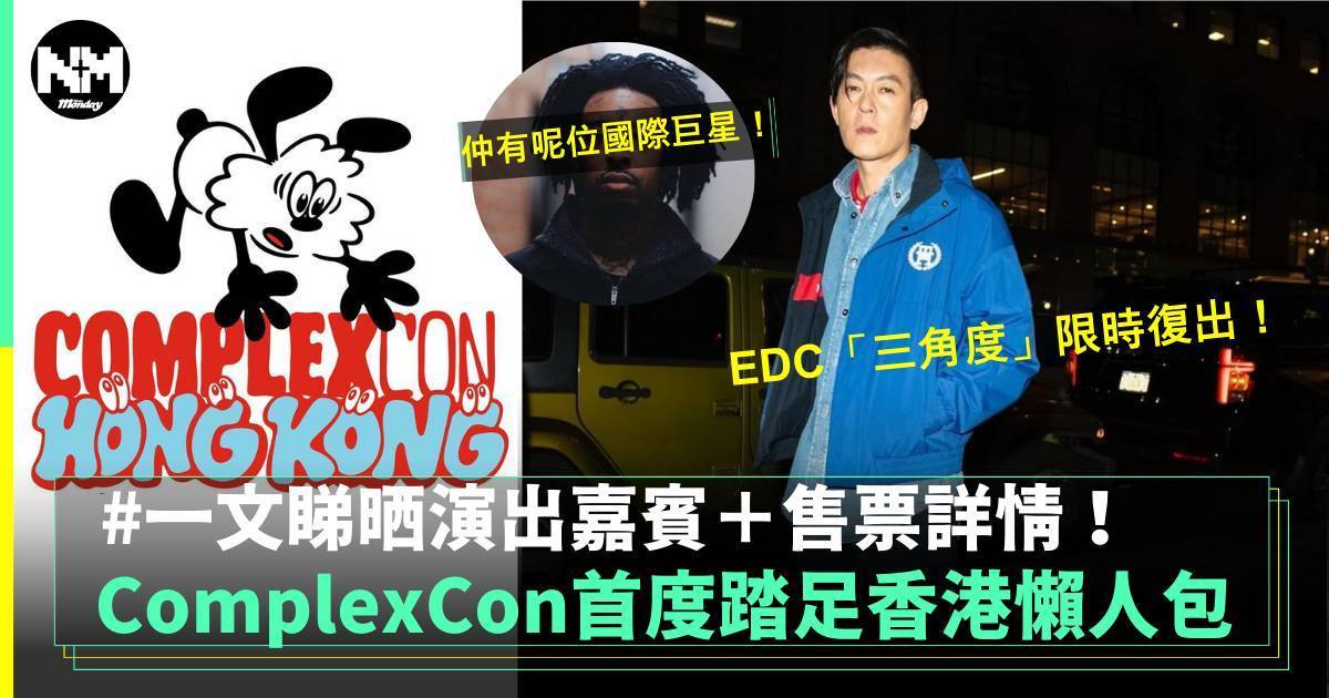 ComplexCon香港｜陳冠希再踏香港舞台！嘉賓/門票/市集