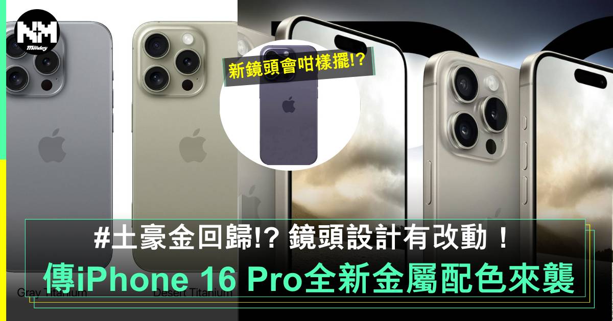 iPhone 16 Pro新顏色丨沙漠鈦金、鈦灰登場！實機照曝光