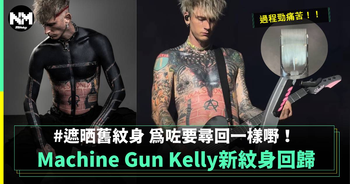 Machine Gun Kelly紋身｜揭秘其全新上半身黑化紋身的秘密