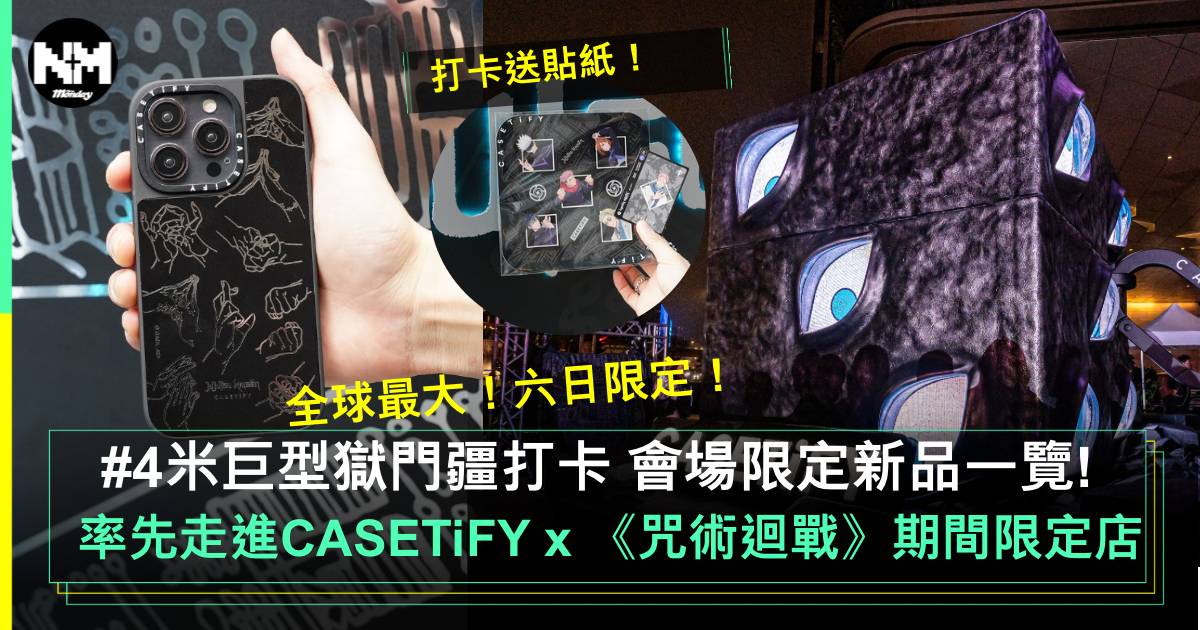 CASETiFY x 《咒術迴戰》期間限定店！巨型獄門疆+會場限定新品一覽!