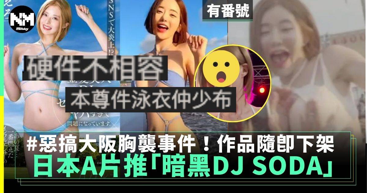 日本A片界疑模仿韓國DJ SODA引發爭議 作品即遭下架！