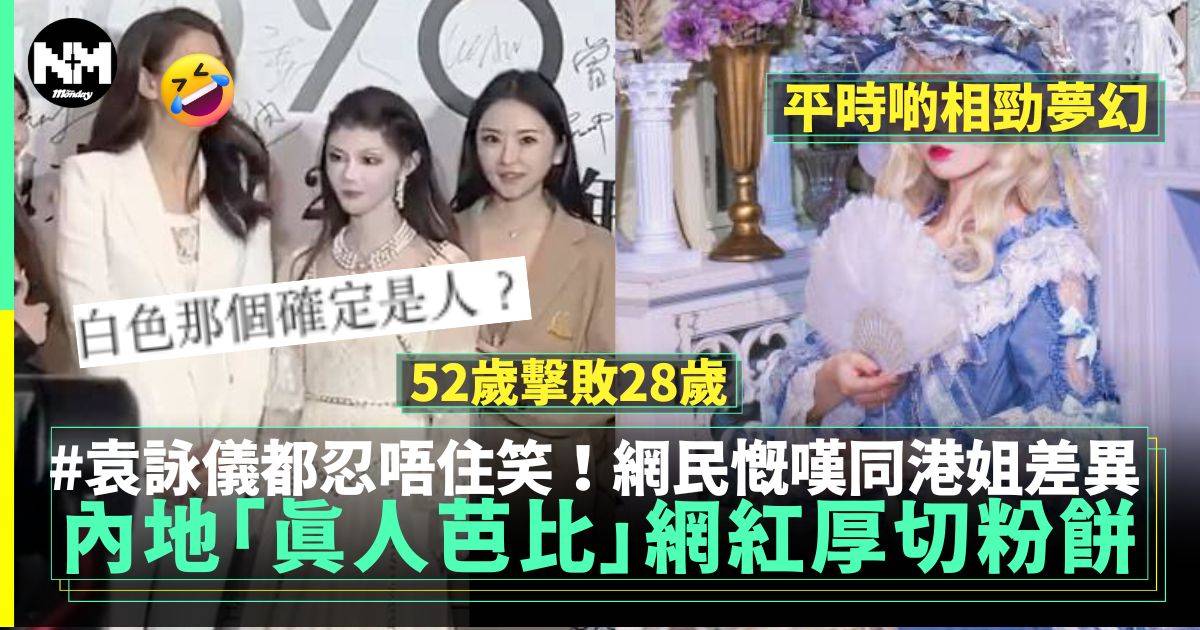 中國「真人芭比」網紅與袁詠儀同框 厚切粉餅連靚靚都不爭氣笑了？