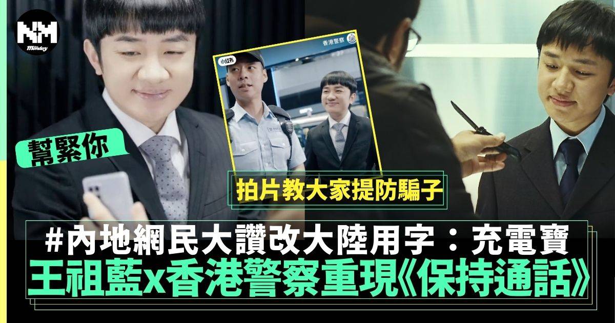 王祖藍聯同香港警察重現《保持通話》經典一幕 提昇市民防騙意識