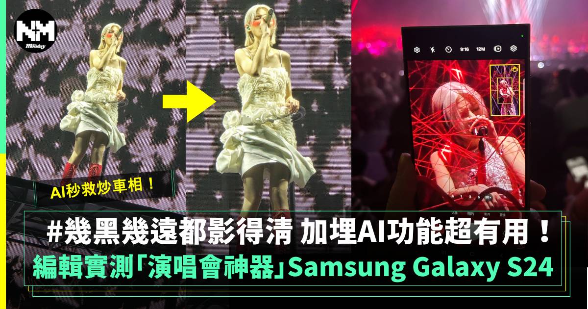 編輯實測Samsung Galaxy S24相機功能 絕對稱得上係演唱會神器！