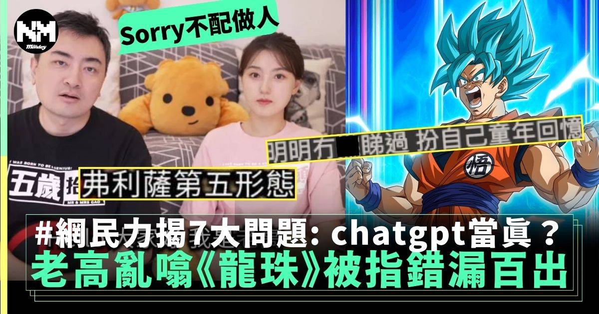 老高《龍珠》影片錯漏百出 網民不滿揭7大問題 終發文道歉