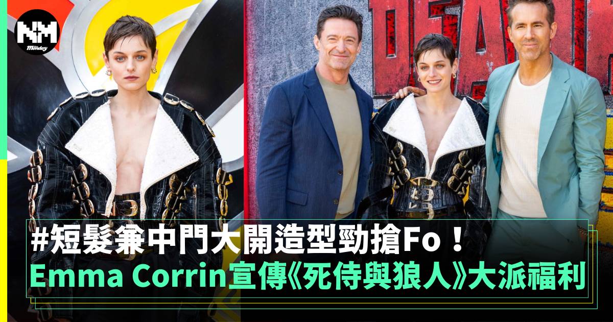 Emma Corrin出演《死侍與狼人》終極反派 倫敦宣傳中門大開超搶Fo！