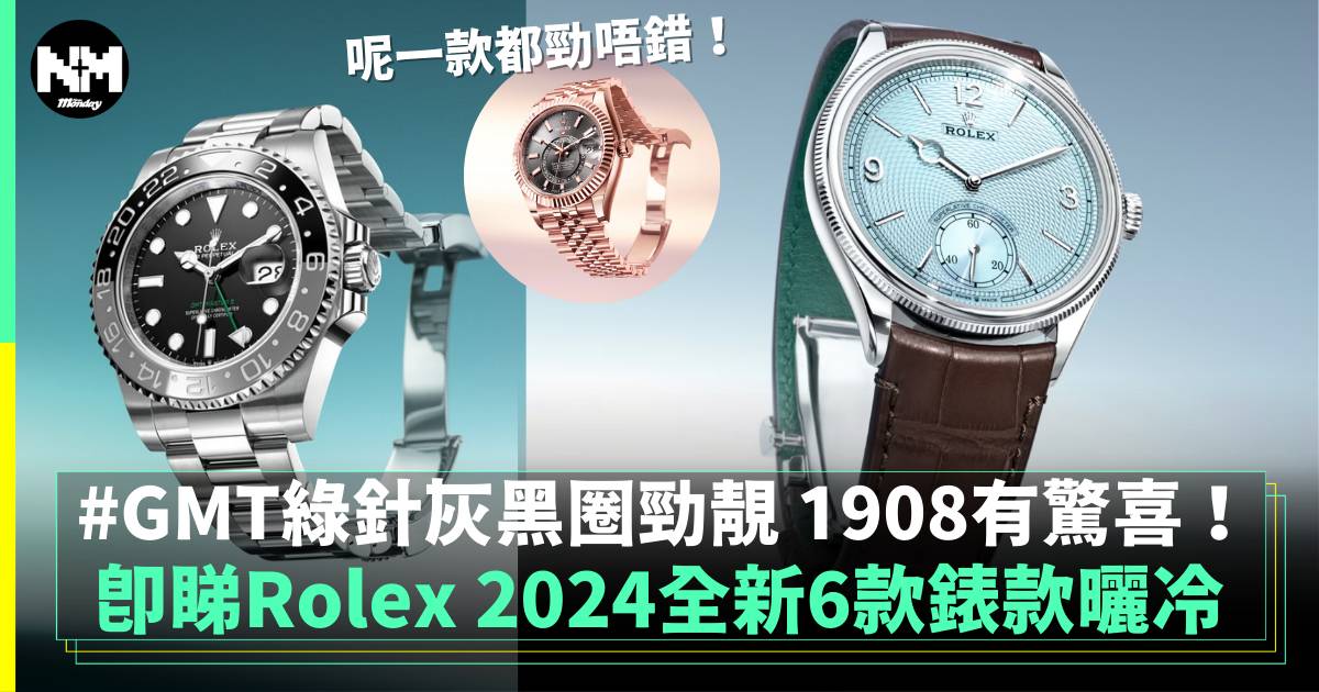 Rolex 2024 新款丨全新6款腕錶面世GMT再迎新配色！附上市日期/價錢