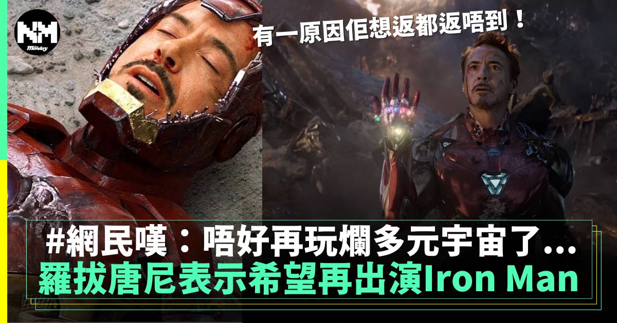 羅拔唐尼鬆口表示想重返MCU做Iron Man 網民嘆：唔好啦…