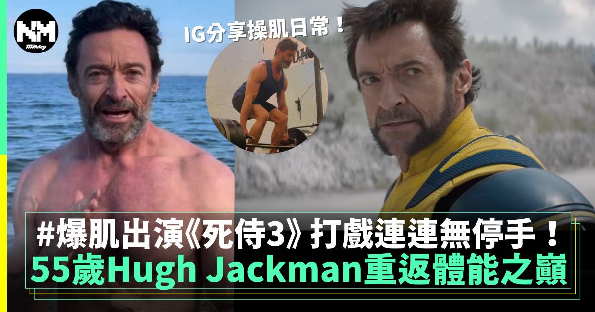 55歲Hugh Jackman重回體能之巔 狂操《死侍3》再演狼人！