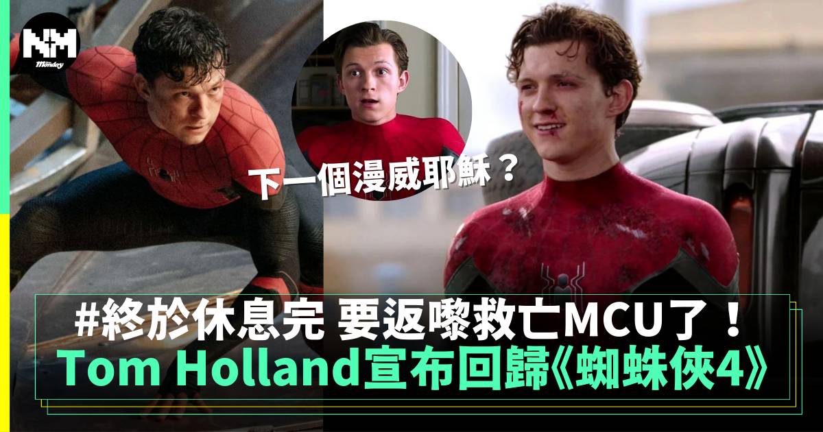 Tom Holland宣布回歸《蜘蛛俠4》 係時候再救MCU啦！