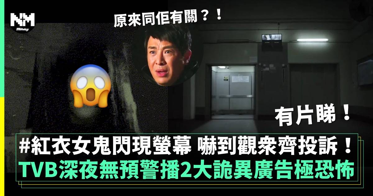 TVB晚上現兩大詭異廣告嚇怕人 女鬼Jump Scare現身極恐怖！（有片）