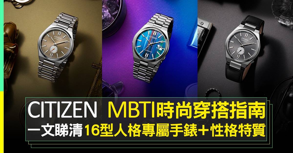 大熱！MBTI 16型人格適合的CITIZEN Tsuyosa系列手錶大解析