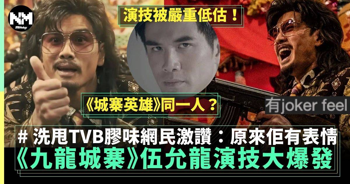 九龍城寨丨伍允龍「王九」演技大爆發 網友激讚洗甩TVB膠味變Joker！